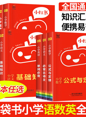 小红书口袋书小红本小学语文数学英语迷你基础知识手册科学政治速记人教版阅读理解专项训练一二三四五六年级词汇语法古诗文学常识