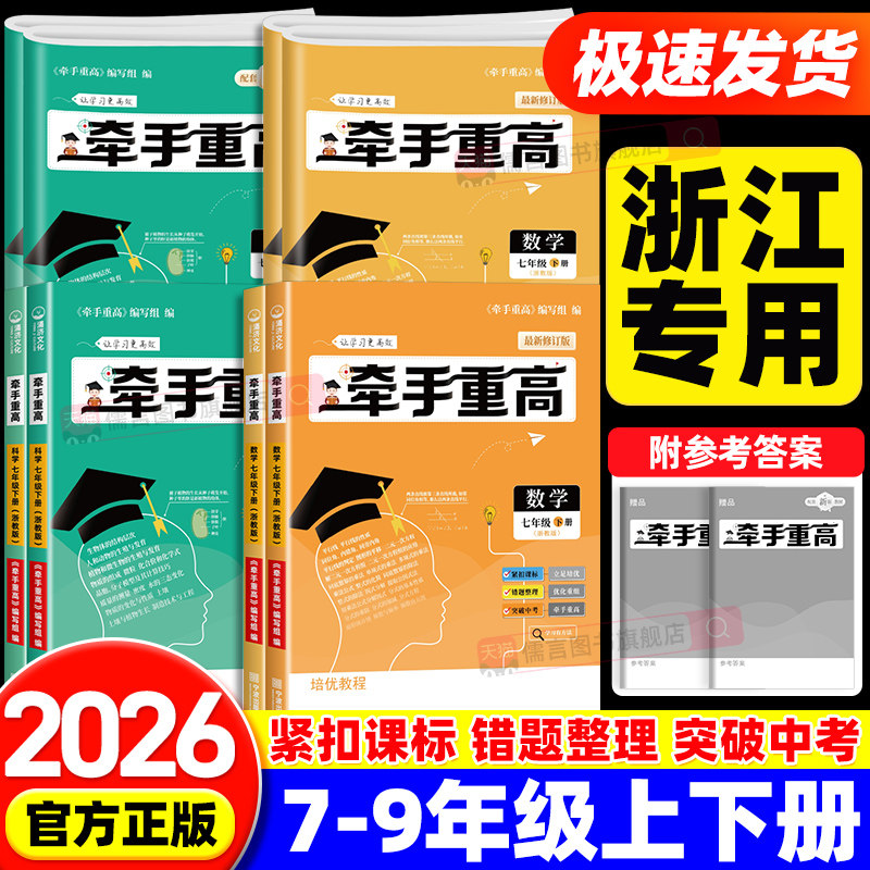 2026牵手重高七八九年级上册下册数学科学浙教版华师大版初中同步练习精炼计划训练综合讲义浙江真题培优测试教程考进走进重高冲刺