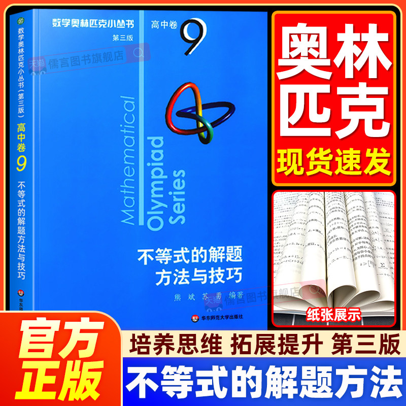 小蓝本 高中数学奥林匹克小丛书 9不等式的解题方法与技巧小蓝本高中第三版数学竞赛题型与技巧培优练习题高考竞赛教程思维训练题
