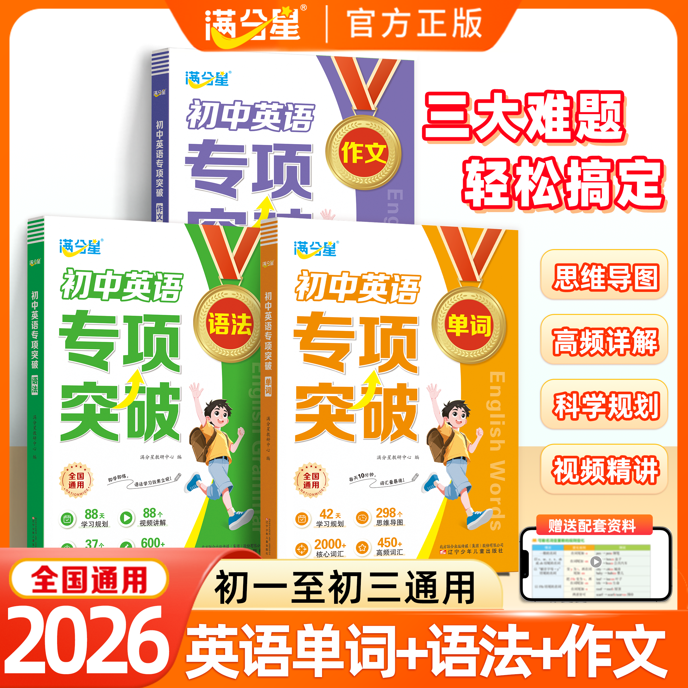 2026满分星初中英语专项突破训练单词作文语法大全通用版七八九年级初一初二三必背2000词汇真题练习册思维导图复习教辅辅导资料书