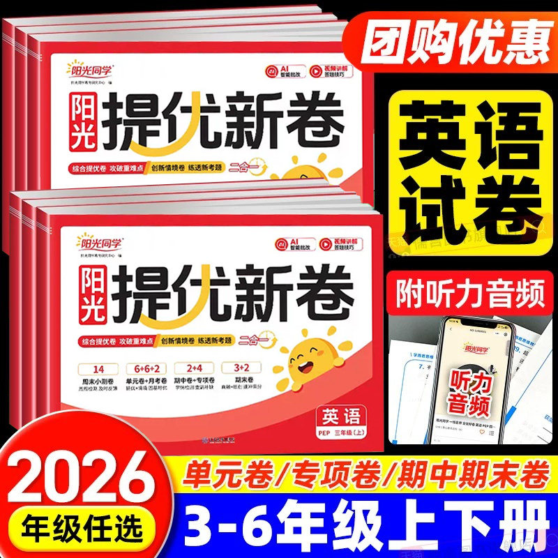 2026秋新版阳光同学提优新卷三四五六年级上下册英语人教版pep三起点教模拟大试卷测试卷子全套小学同步训练习期单元月考专项测试图片