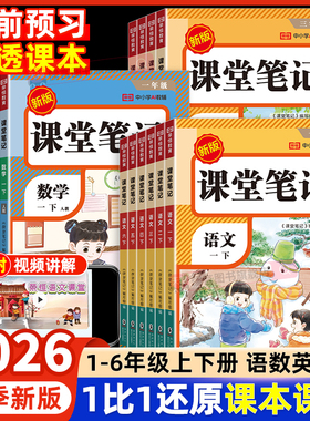 2026春季新版课堂笔记人教版一二三四五六年级下册上册语文数学英语小学同步课本复习预习书课堂教材讲解全解黄岗学霸随堂笔记荣恒