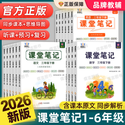 2026春新版学霸课堂笔记语数英