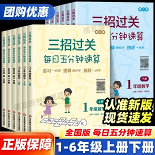 心算加减法乘除法天天练123456年级 一二三四五六年级上册下册小学数学口算本计算练习册人教版 三招过关每日五分钟速算 全国通用版