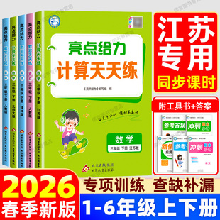 【江苏专版】2026春亮点给力计算天天练江苏教版一二三四五六年级上下册语文数学英语译林版默写能手小达人专项训练口算速算练习册