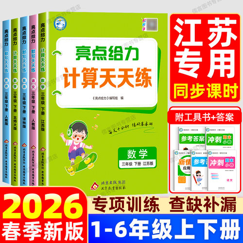 【江苏专版】2026春亮点给力计算天天练江苏教版一二三四五六年级上下册语文数学英语译林版默写能手小达人专项训练口算速算练习册