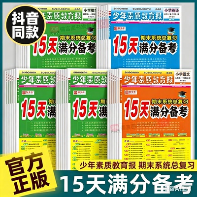 正版新版15天满分备考期末系统总复习少年素质教育报一二三四五六年级上册下册语文数学英语人教版北师大冀教十五天小学试卷新全优
