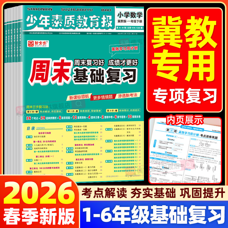 【冀教版专用】2026春新全优周末基础复习周计划少年素质教育报纸一二三四五六年级上下册语文数学英语人教版苏教北师单元测试卷子
