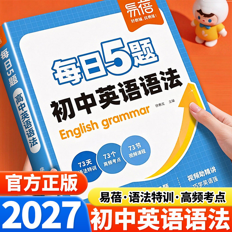 2027易蓓初中英语语法每日5题