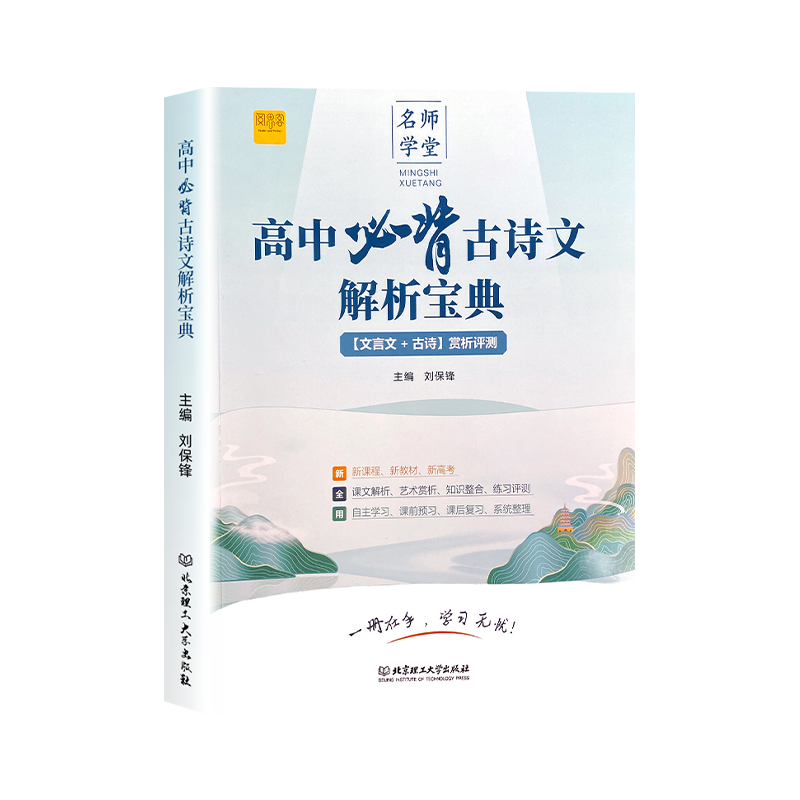 高中必背古诗文解析宝典高一二三人教版文言文古诗赏析评测一本通新教材新高考复习类教辅文学常识古诗词古文赏析专项阅读训练资料