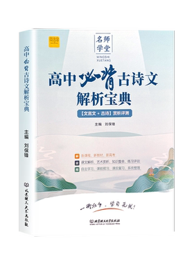 高中必背古诗文解析宝典