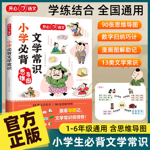 开心小学生必背文学常识积累大全人教版语文常备知识手册中国古现代国外文学题库集锦古诗词文言文同步的文化基础强化训练书小升初