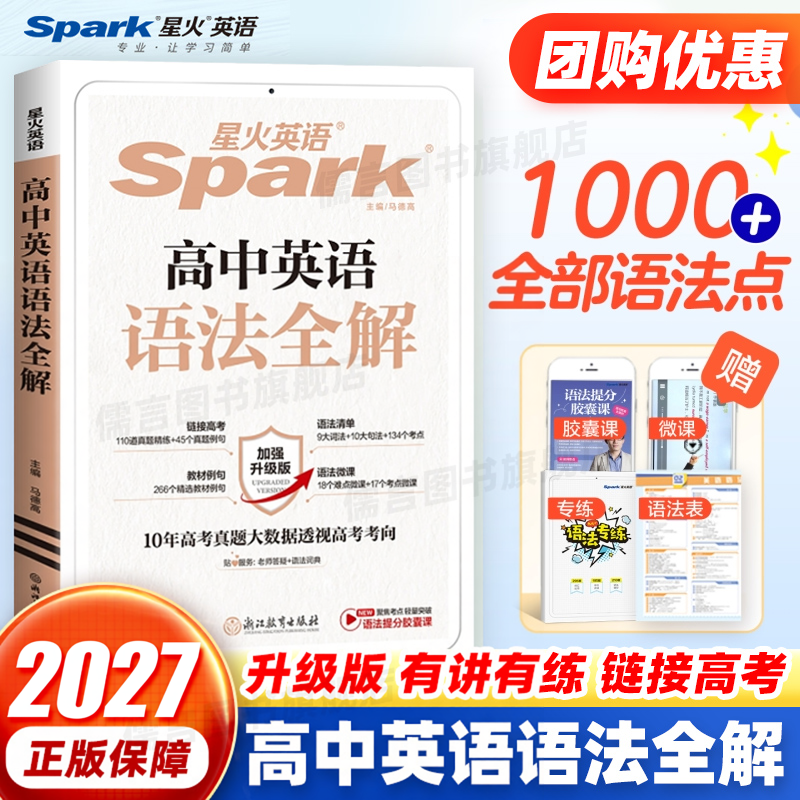 星火英语高中英语语法全解