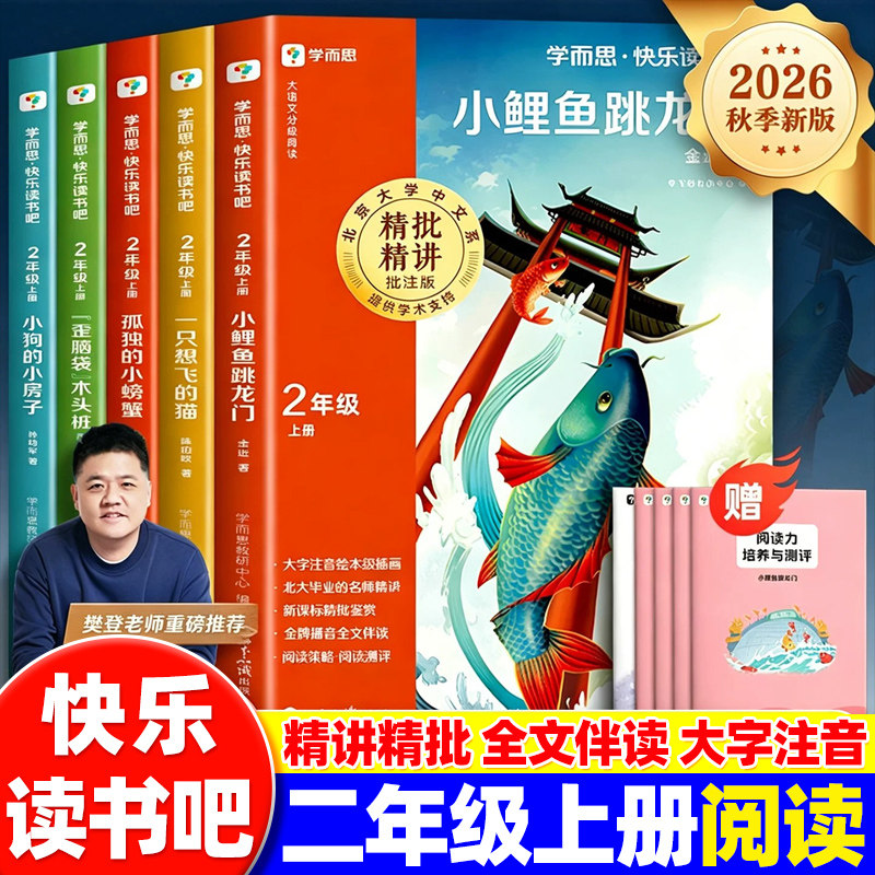 学而思快乐读书吧二年级上册读读童话故事人教版彩图拼注音批注版全套4册上学期小学生课外必阅读书籍经典正版的读读儿童故事下册