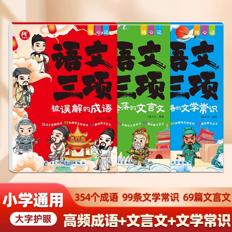 【飞鱼说】语文三项3册小学生必背文学常识高频成语故事文言文中国古代文化百科常识1000问漫画中华文化常识成语词典积累大全训练