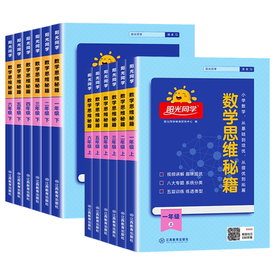 阳光同学数学思维秘籍训练