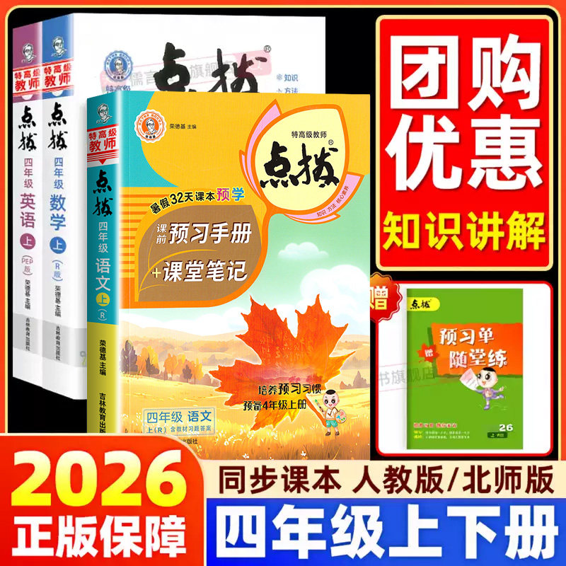 2026小学点拨四年级上册下册语文数学人教部编版北师版英语pep同步课本课堂笔记4年级同步课文解析全解练习册随堂笔记预习解读资料