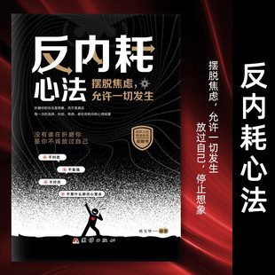 反内耗心法-摆脱焦虑，允许一切发生 摆脱焦虑心理学 成年人的情绪使用说明书 自愈解压心理疏导情绪心理学书籍正版 反内耗心法