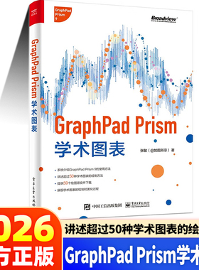 官方正版】GraphPad Prism学术图表（全彩)张敏 基于GraphPad Prism 9学术图表绘制方法 常见学术图表绘制美化方法书