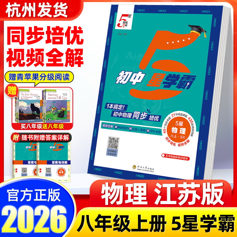 【物理苏科版】经纶初中5星学霸