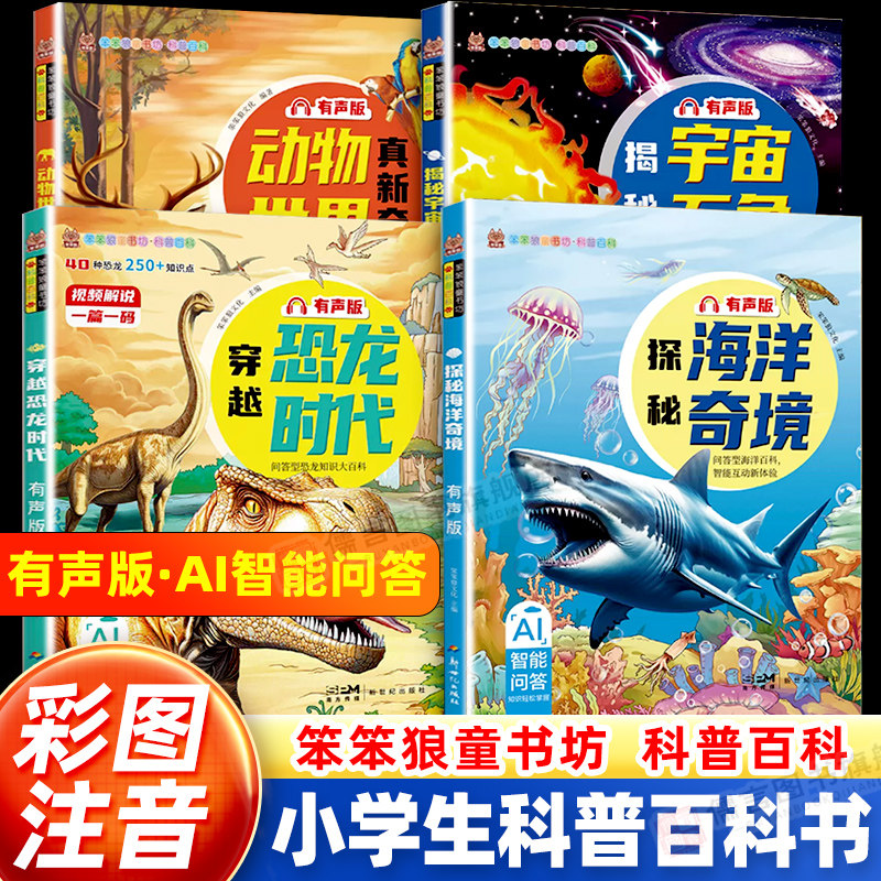 儿童科普百科全4册读物