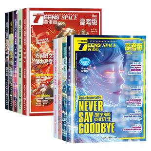 【全年订阅】英语街高考版杂志2026年10月11月12月1-2-3-4-5-6-7-8-9月课堂内外中英双语阅读高中生课外辅导英文书籍写作技巧新刊