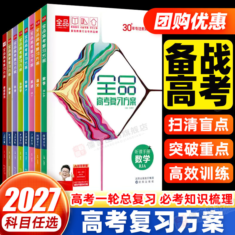 2027新版 全品高考复习方案 语文数学英语物理化学生物政治历史地理 高考一二轮总复习资料书选考复习方案真题 新高考冲刺全国