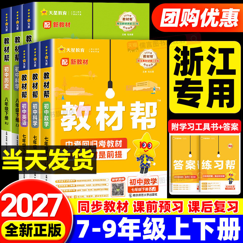 【浙江专用】2027新版初中教材帮七八九年级上册下册数学科学浙教版语文英语政治历史地理生物人教版初一二三教材全解课堂笔记天星