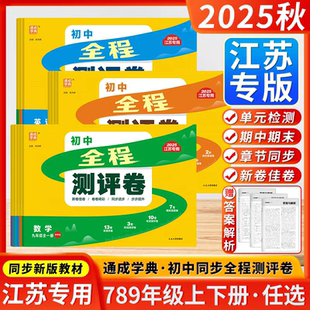 江苏专用 初一初二初三期中期末单元 2026初中全程测评卷七八九年级上册下册语文数学英语物理化学人教版 译林版 测试卷全套 苏科版