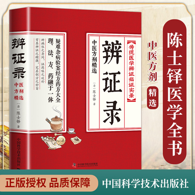 辩证录 传统医学辩证临证实录 疑难杂病验案经方药方大全 中医诊断学辨证论治辩证录中医基础理论入门中医方剂疑难杂病药方医学辨