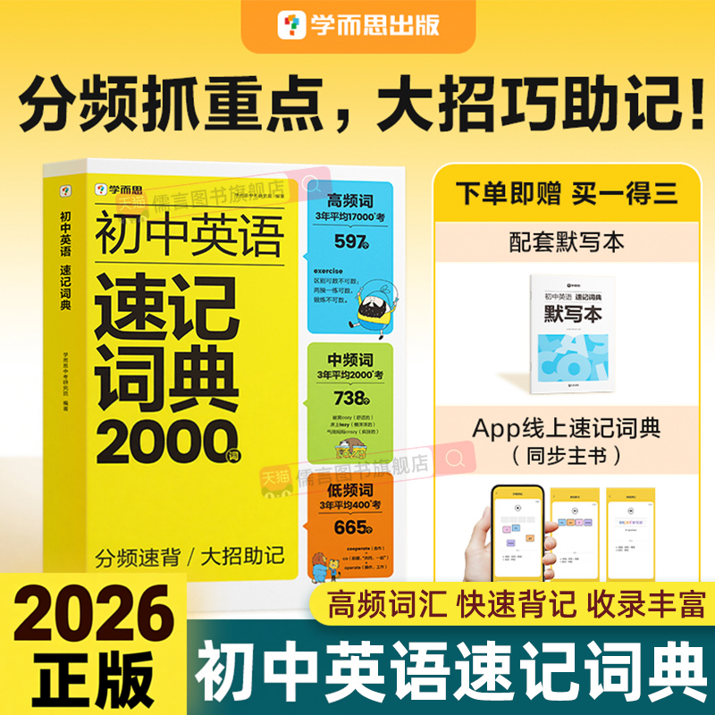 2026新版学而思初中英语速记词典2000词七八九年级中考新课标必背单词本高频词词汇总表大全专项训练语法时态热点时文写作技巧素材