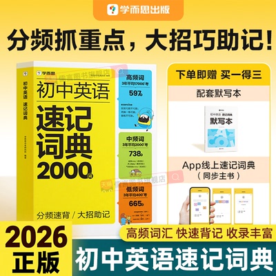 2026新版学而思初中英语速记词典2000词七八九年级中考新课标必背单词本高频词词汇总表大全专项训练语法时态热点时文写作技巧素材