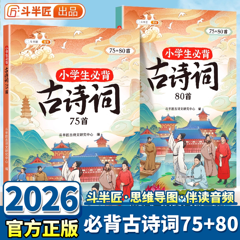 斗半匠小学生必背古诗词75十80首