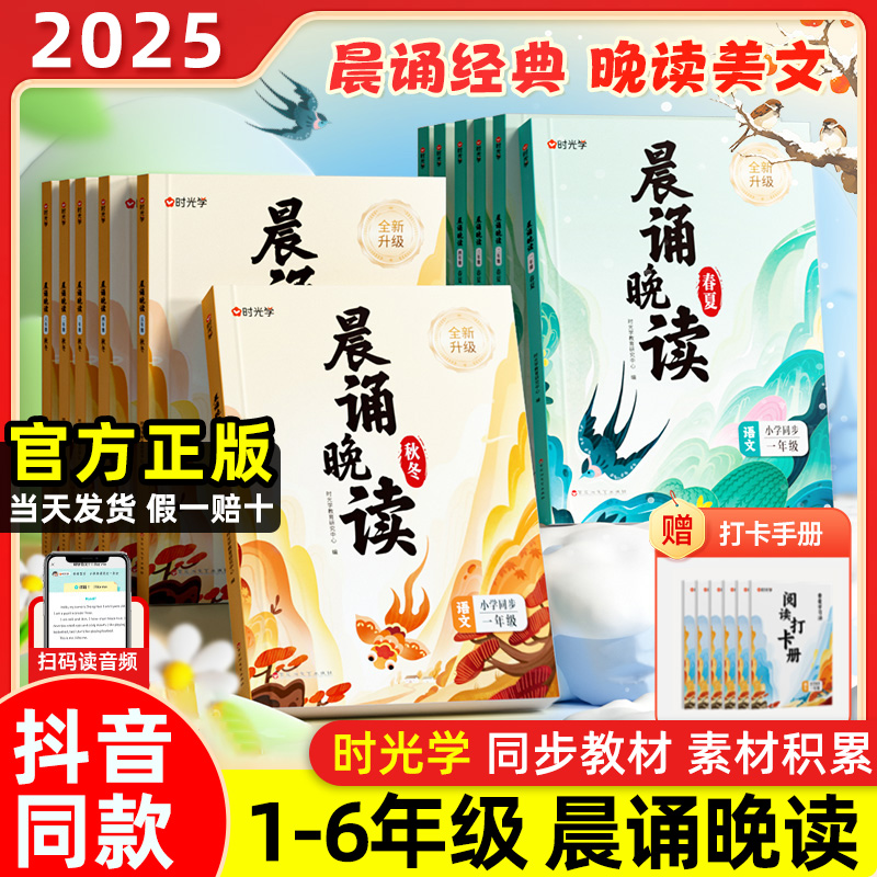 2025时光学晨诵晚读春夏秋冬小学一二三四五六年级语文晨记晚默同步教材专项训练练习册晨读美文费曼学习法每日一练阅读素材积累