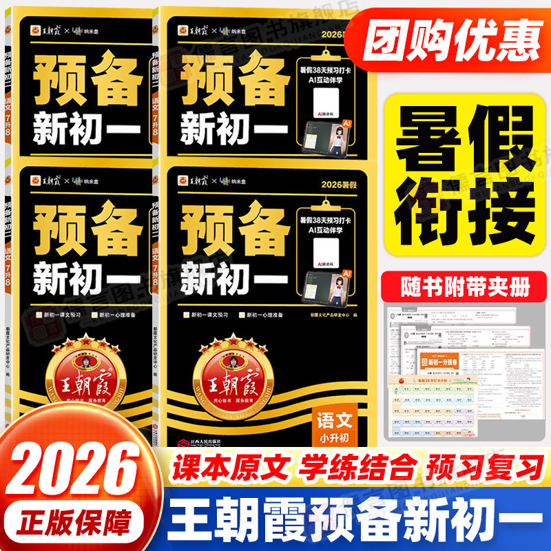 2026新版王朝霞预备新初一七年级预备语文数学英语人教版 小升初暑假衔接教材课本预习笔记 初中一基础知识新学期自测练习题作业