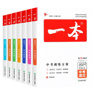 2026版一本中考训练方案初中生物地理会考复习资料历年真题七八九年级下册语文数学英语物理化学政治历史初中必刷题压轴题初一二三