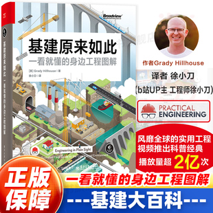 盖茨推荐】基建大百科 一看就懂的身边工程图解 徐小刀 译 识别电网道路铁路桥梁隧道水道等工程特征和原理书籍 电子工业出版社