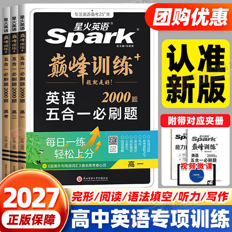 2027新高考星火英语高中五合一巅峰训练必刷题高一高二高三高中英语阅读理解与完形语法填空听力七选五专项训练七合一教辅资料