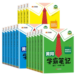 2026新版黄冈学霸笔记