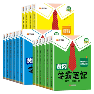 2026新版黄冈学霸笔记小学课堂笔记一二三四五六年级上下册语文数学英语人教版/江苏教/北师大/外研/青岛同步教材全解随堂笔记专用