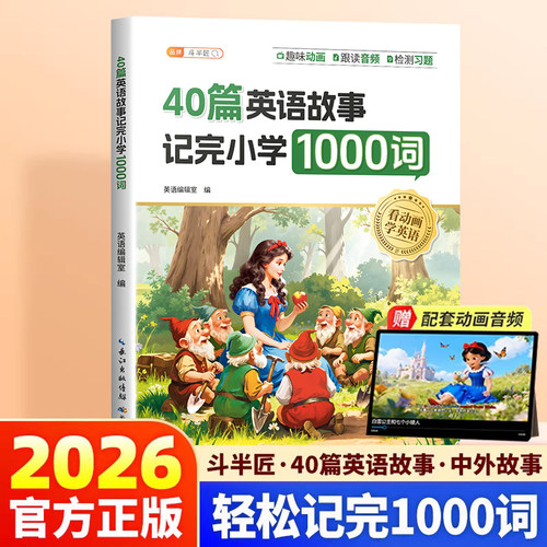 26版40篇童话故事记完小学1000词