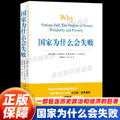 国家为什么会失败中文原版权力繁荣和贫穷的根源诺贝尔经济学奖得主作品一部包含历史政治经济的通俗著作管理方面书籍排行榜畅销书