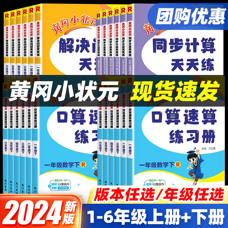 2024版黄冈小状元口算速算练习册一二三四五六年级上下册数学专项强化训练