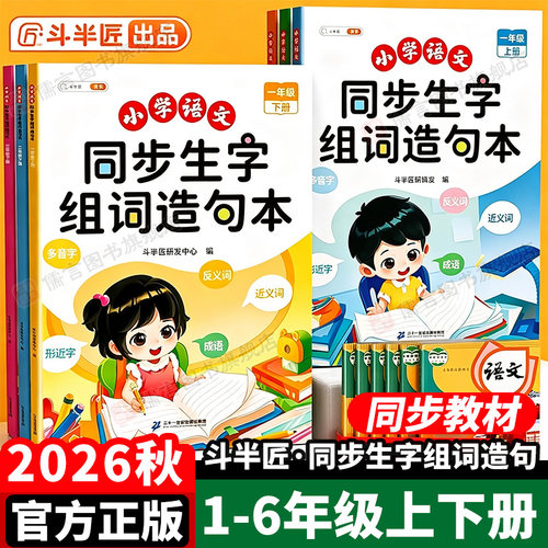 26秋斗半匠同步生字组词造句本