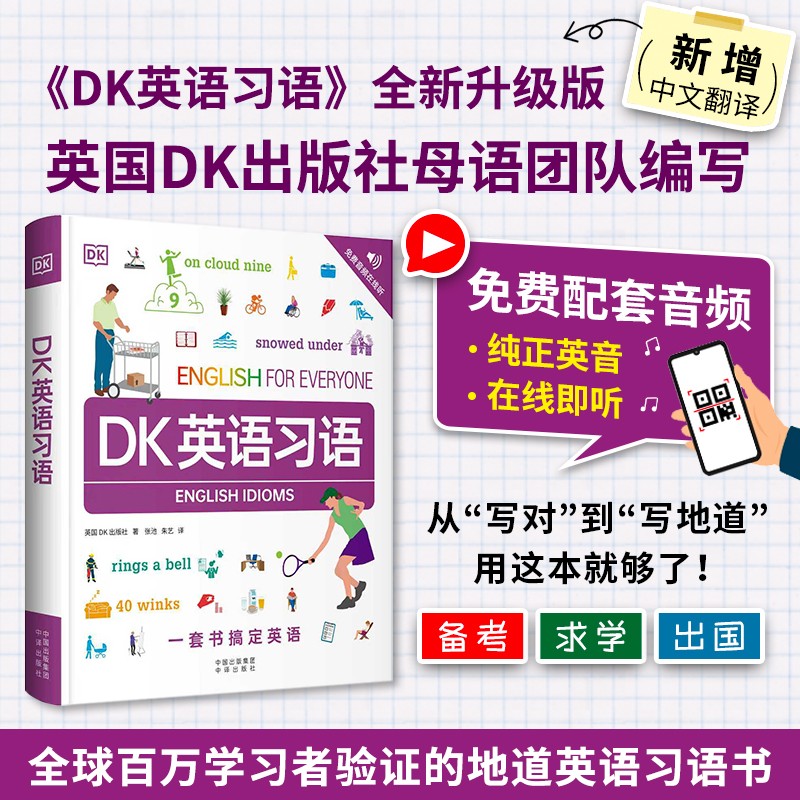 DK英语习语1500副图片1000个实用英语习语54个日常话题清晰讲解复杂习语人人学英语语法全解知识大全小学初中高中考研从入门到精通
