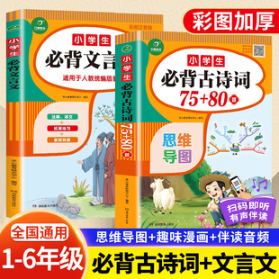 小学生必背古诗词75十80人教版 文言文大全一本通小古文100篇一二三四五六年级小升初中国语文古诗文129首和169首专项训练开心教育