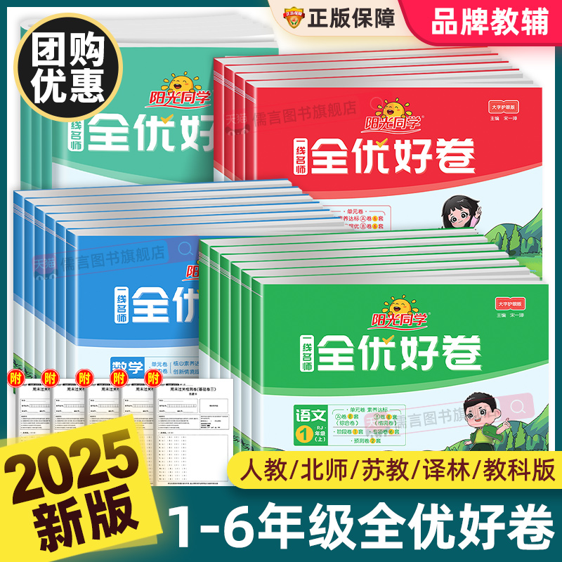 2025秋新版阳光同学全优好卷