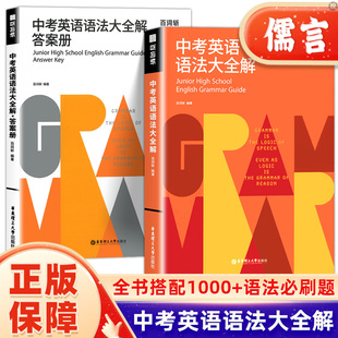 官方正版】百词斩中考英语语法大全解初中考真题语法练习精讲必刷题初三语法考点总结大全讲解专项阅读基础训练文理通用必刷知识