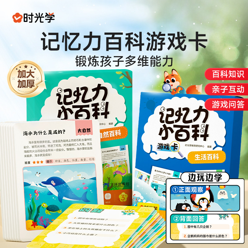 【时光学】记忆力小百科游戏卡正版生活百科自然百科幼儿3-6岁常识益智儿童学习知识卡牌游戏能量卡锻炼孩子多维能力百科知识闪卡