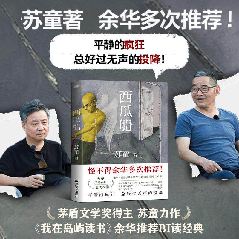 【正版】西瓜船 苏童茅盾文学奖得主著 中国美学美文中国近代随笔文学小说散文黄雀记 现代当代问下图书书籍畅销书